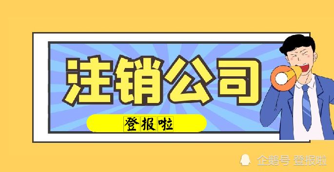 公司登报注销.jpg